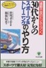 30代からのスポ-ツ&トレ-ニングのやり方