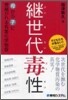 繼世代毒性