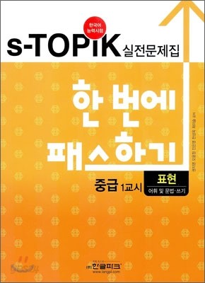 s-TOPIK 실전문제집 한 번에 패스하기 중급 표현(어휘 및 문법&#183;쓰기)