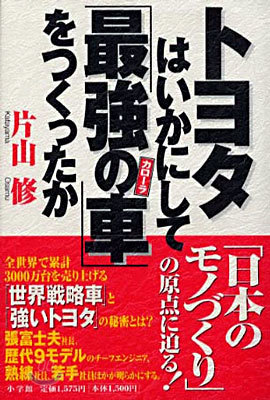 トヨタはいかにして「最强の車」(カロ-ラ)をつくったか
