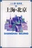 上海.北京