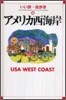 アメリカ西海岸