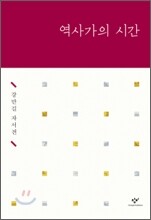역사가의 시간