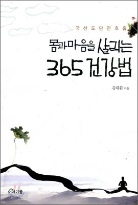 몸과 마음을 살리는 365 건강법