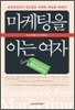 마케팅을 아는 여자