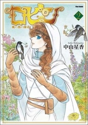 ロビン 風の都の師弟 2