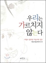 우리는 가르치지 않는다