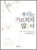 우리는 가르치지 않는다
