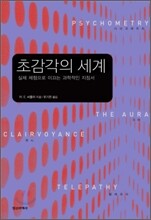 초감각의 세계