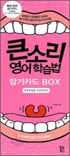 큰소리 영어 학습법 암기카드 BOX