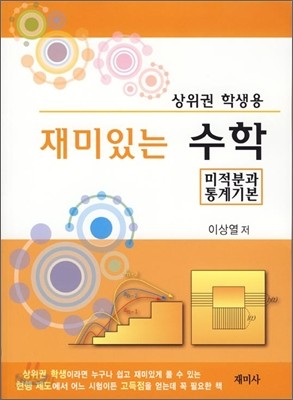 재미있는 수학 미적분과 통계 기본 (2010년)