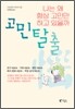 고민탈출