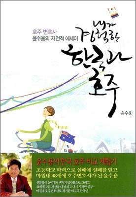 내가 경험한 한국과 호주