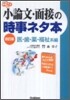 小論文.面接の時事ネタ本 醫.齒.藥.福祉系編