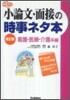 小論文.面接の時事ネタ本 看護,醫療.介護系編
