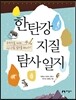 한탄강 지질 탐사 일지