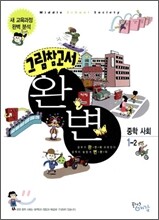 그림참고서 완변 중학 사회 1-2 (2010년)
