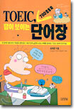 TOEIC 700점 돌파 답이 보이는 단어장
