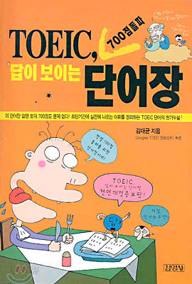 TOEIC 700점 돌파 답이 보이는 단어장