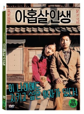 아홉살인생 (1Disc)