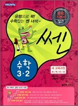 신사고 SSEN 쎈 수학 3-2 (2010년)