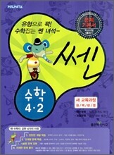 신사고 SSEN 쎈 수학 4-2 (2010년)