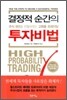 결정적 순간의 투자비법