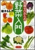 知識ゼロからの野菜入門