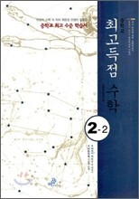 최고득점수학 중 2-2 (2013년)