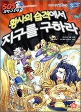 SOS 과학구조대 황사의 습격에서 지구를 구하라