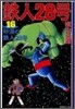 鐵人28號(16)砂漠の鐵人28號