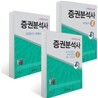 금융투자협회 증권분석사 세트