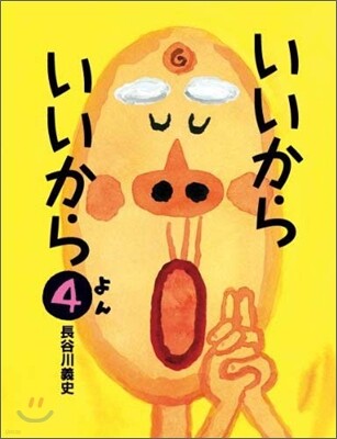 いいからいいから(4)