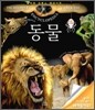 놀라운 라루스 백과사전 동물