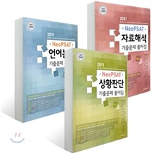 사피엔스21 2011 Neo PSAT 기출문제 풀이집 세트