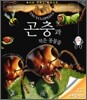놀라운 라루스 백과사전 곤충과 작은 동물들