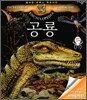 놀라운 라루스 백과사전 공룡