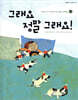 그래요 정말 그래요!