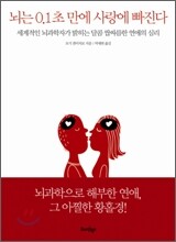 뇌는 0.1초 만에 사랑에 빠진다