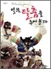 얼쑤, 탈춤을 추어 볼까
