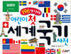 어린이 첫 세계 국기 사전