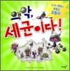 으악, 세균이다!