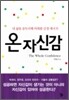 온자신감