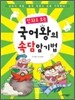만화로 보는 국어왕의 속담 암기법