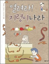 열려라! 지렁이 나라