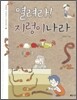 열려라! 지렁이 나라