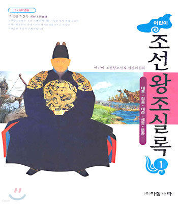 어린이 조선왕조실록 1