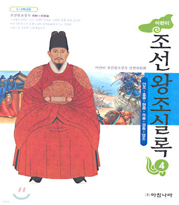 어린이 조선왕조실록 4