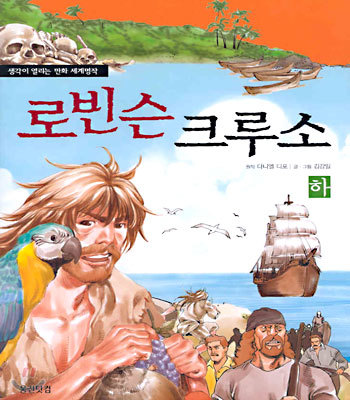 로빈슨 크루소 (하)