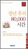 정년 후의 80,000 시간